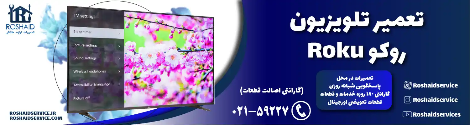 تعمیر تلویزیون روکو